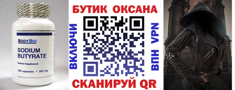 Бутират Butirat  Электросталь 